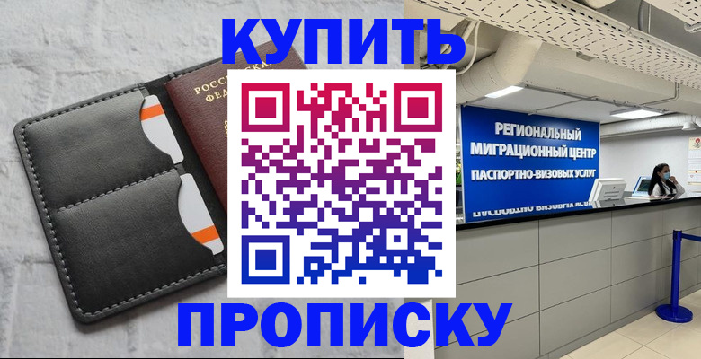 прописка ребенка в Горняке